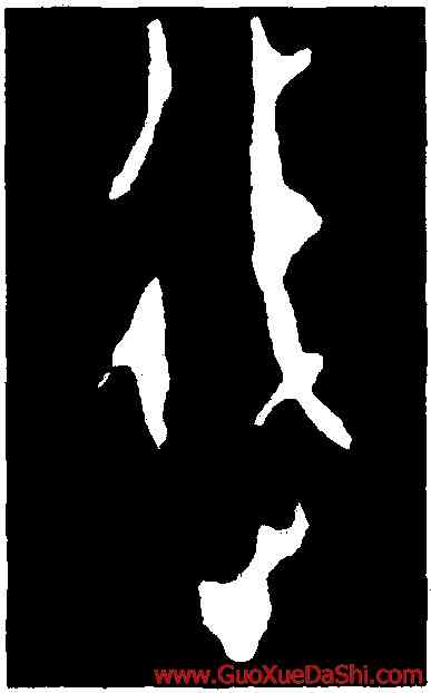 過,第五期甲骨文,書法字典